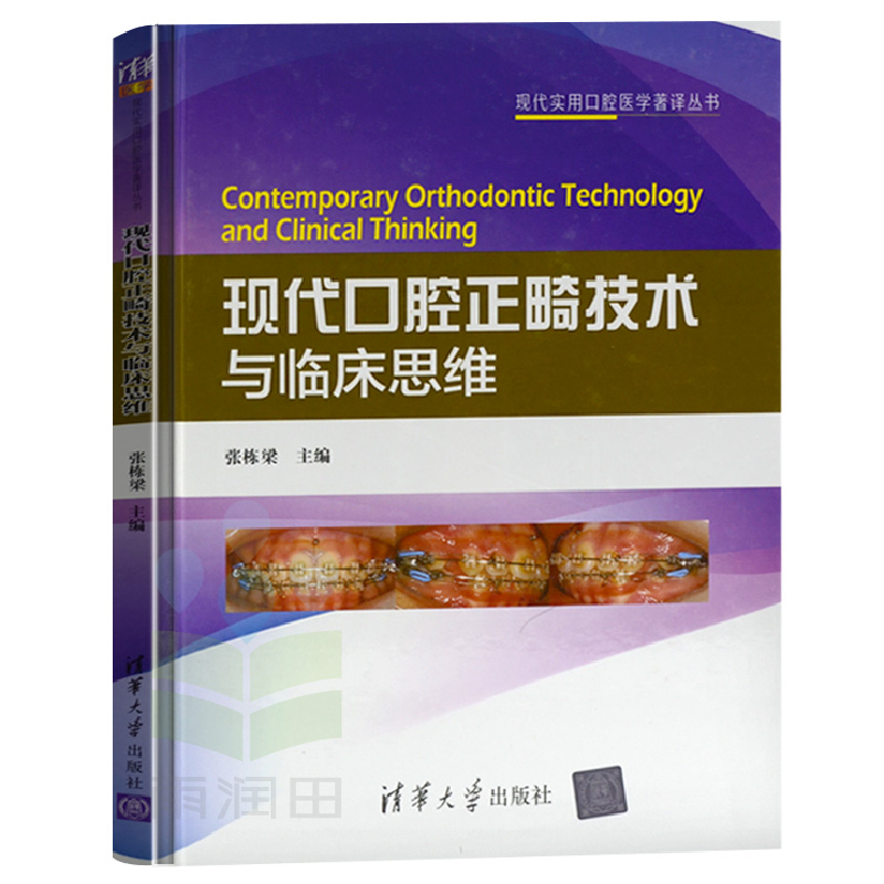 官方正版 实用口腔医学著译丛书:现代口腔正畸技术与临床思维 张栋梁/编著 清华大学出版社