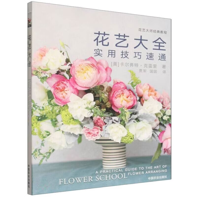 花艺大全 实用技巧速通 零基础插花入门 鲜花花材挑选 保鲜养护 花材修剪去刺处理 花艺色彩搭配 螺旋花束包扎技法 干花永生花制作
