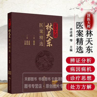 国医大师林天东医案精选 医案初诊 西医诊断 中医诊断 医案证型 医案治则 医案主方 医案药物 药物服法 医案复诊 辨证分析诊疗思想