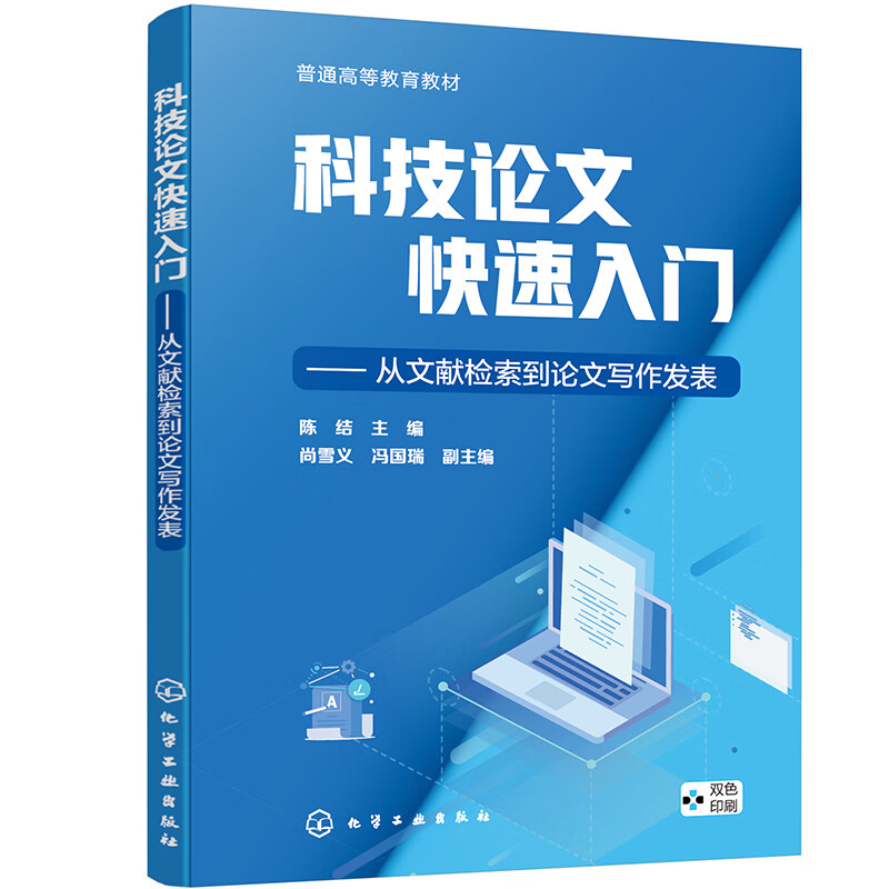 科技论文快速入门 从文献检索到论文写作发表 科技论文发表意义 写作风格 论文分类及结构 中 英文数据库进行文献检索 管理阅读