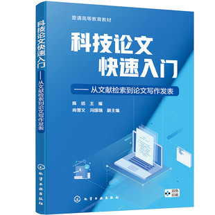 科技论文快速入门 从文献检索到论文写作发表 科技论文发表意义 写作风格 论文分类及结构 中 英文数据库进行文献检索 管理阅读
