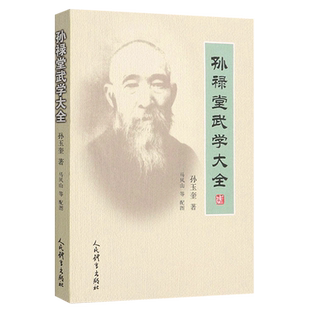 孙禄堂武学大全 孙玉奎著中华武术教程书 武术气功书籍 孙禄堂武学录 形意拳八卦拳 剑太极易筋经 人民体育出版社 9787500959526
