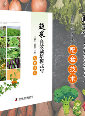 蔬菜高效栽培模式与配套技术 大棚种植 露地间作 无土栽培技术 茬口安排 水肥管理 病虫害防控 蔬菜种植提质增效的实用参考指南