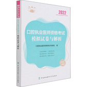口腔执业医师题库 正版 口腔执业医师考试书 口腔执业医师考试2022 医药卫生书籍 2022协和口腔执业医师资格考试模拟试卷与解析