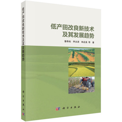 低产田改良新技术及其发展趋势 类型与分布 潜育化稻田缓释氧化剂创制技术 作物耐盐性的遗传改良技术 缓释氧化剂的概念与基本特征