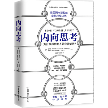 正版书籍 内向思考 美国西点军校的卓越思维训练决策力课程教材 内向司考提高逻辑思维技能斯坦福大学商学院吉姆柯林斯