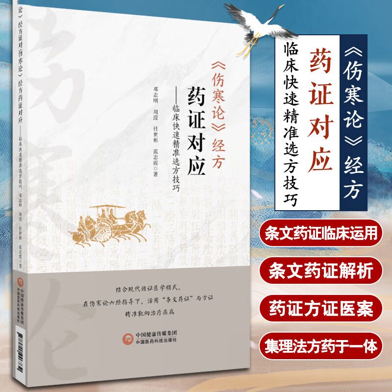 正版 伤寒论经方药证对应 临床快速精准选方技巧 临床运用的思想架构 六经合病并病的治疗次序 条文药证临床运用思想架构参考指南