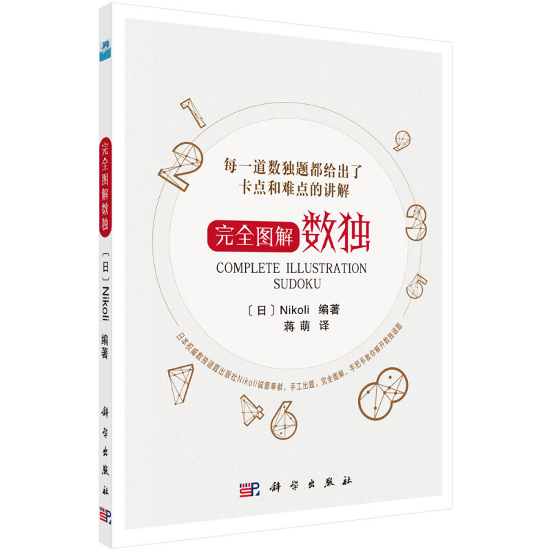 完全图解数独 逻辑思维能力 推理判断能力 观察能力和专注力 数独题目的难点 卡点 图解  数独解题技巧参考指南 数独基本解题技巧