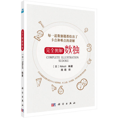 完全图解数独 逻辑思维能力 推理判断能力 观察能力和专注力 数独题目的难点 卡点 图解  数独解题技巧参考指南 数独基本解题技巧