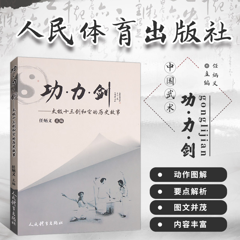 正版 功力剑 太极十三剑和它的历史故事一代宗师李文贞王子章老师演练