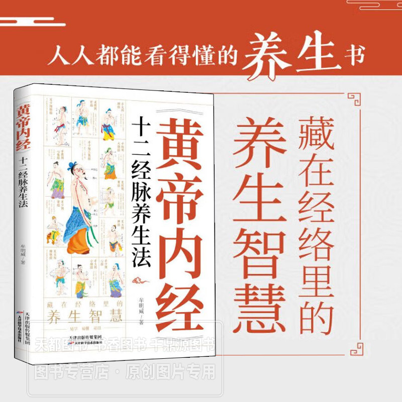黄帝内经 十二经脉养生法 本书以十二正经为脉络 介绍了手三阴经 手三阳经 足三阳经 足三阴经所统领的十二条经脉 经脉运行路线