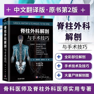 脊柱外科解剖与手术技巧第2版