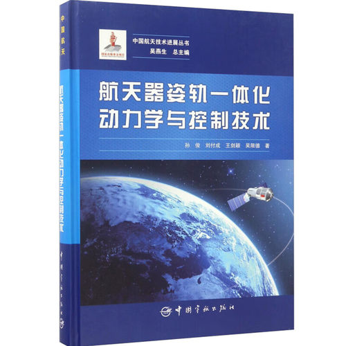 一体化动力学与控制技术 航天器姿轨 航天器运动模型研究现状 四元数与对偶四元数的对数运算 航天器质心相对姿轨一体化动力学模型