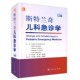 原书第4版 中文翻译版 Robert 正版 科学出版 斯特兰奇儿科急诊学 W.Schafermeyer等著9787030603517儿科急诊步骤方案应急 社 书籍
