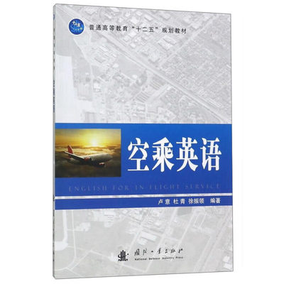 空乘英语 乘务工作的基本流程 民航服务英语书籍 空乘人员空姐英语口语书籍 飞机场播音员技能培训 航空公司员工的英语培训教材