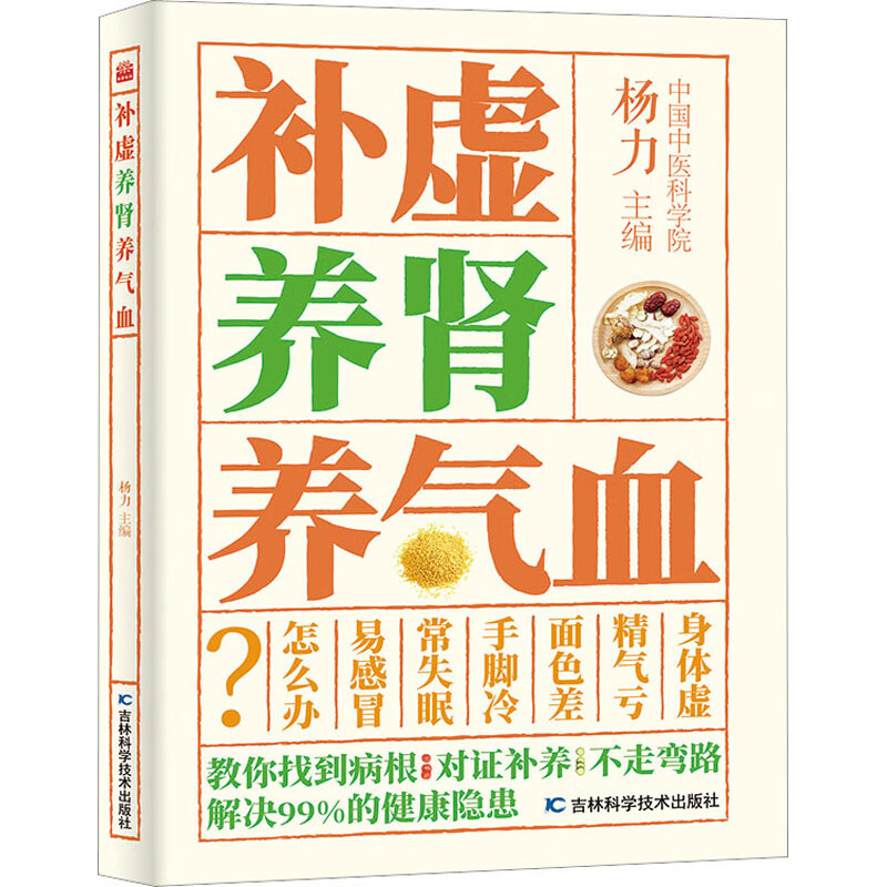 补虚养肾养气血 中医养生家庭书籍 三虚调养补元阳通经络调气血中医