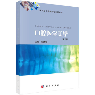 口腔医学美学 第3版 口腔医学美学概论 口腔医学美学基础 口腔摄影 牙周治疗与口腔美学 椅旁牙体美学修复 牙颌面畸形的美容正畸等