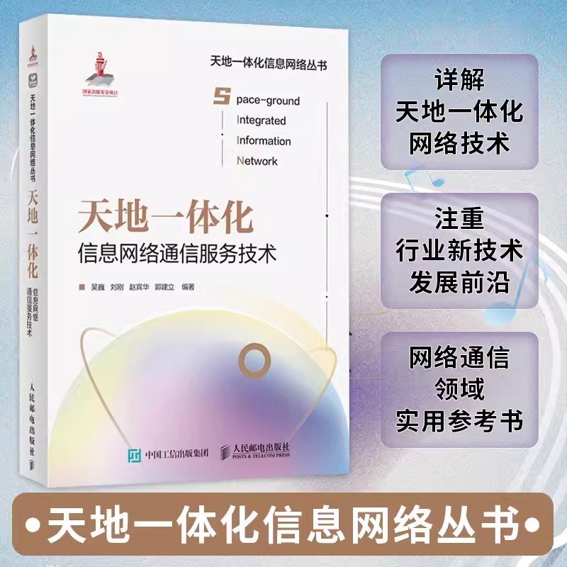 天地一体化信息网络通信服务技术