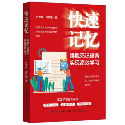 正版 快速记忆 摆脱死记硬背 实现高效学习 改变命运的一堂课 记忆原来可以这么简单 认识大脑 如何能记得快记得牢 快速记忆地点桩