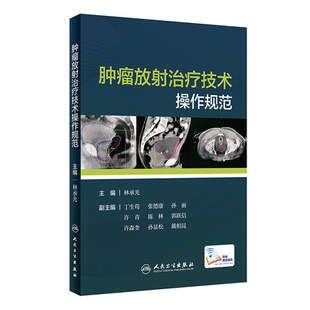 正版肿瘤放射治疗技术操作规范 林承光主编 人民卫生出版社 肿瘤学 放射治疗学 放射治疗师对放疗设备实施质量控制和保证现货