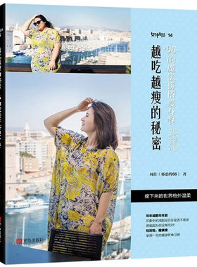 女神制造 越吃越瘦的秘密 66的魔法拼搭瘦身餐 了解自己的身体 简单易做的减脂餐 养成良好的饮食和生活习惯 不节食 吃到饱 健康瘦