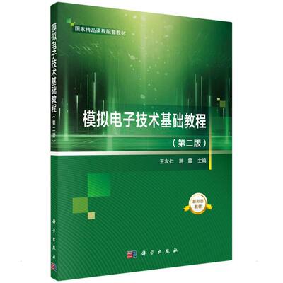 正版 模拟电子技术基础教程 第二版 半导体器件 放大电路基础 模拟集成运算放大器 模拟信号运算与处理电路 反馈的基本概念与分类