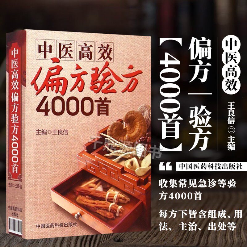 中医高效偏方验方4000首皮肤偏方苗家偏方拉肚子偏方慢性咽炎偏方偏方秘方大全癌症老偏方藏典牛皮癣老偏方肺癌偏方治癌偏方书籍