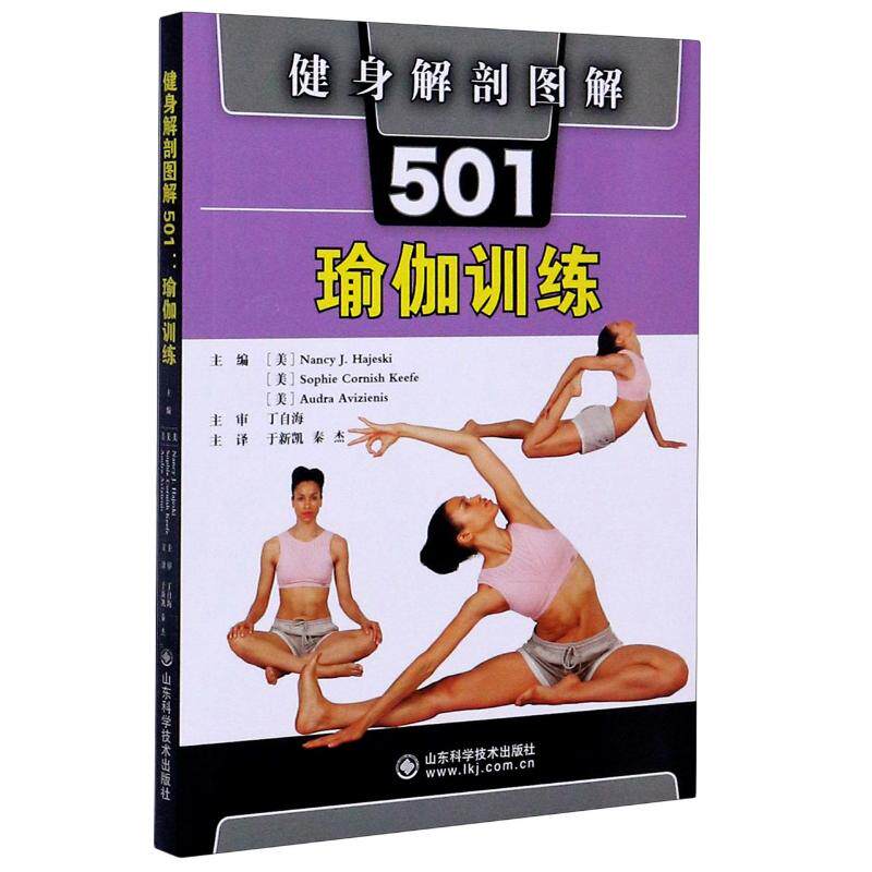 健身解剖图解501 瑜伽训练 瑜伽训练的501个动作 瑜伽书籍入门 零基础瑜伽书籍教程大全图解瑜伽教练培训教材瑜伽与普拉提教材