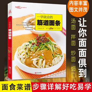 一学就会的筋道面条 爱心家肴系列 汤面拌面炒面面条食谱 汤底拌酱配料 面食制作大全书籍 做面条制作方法大全教程 烹饪面食食谱