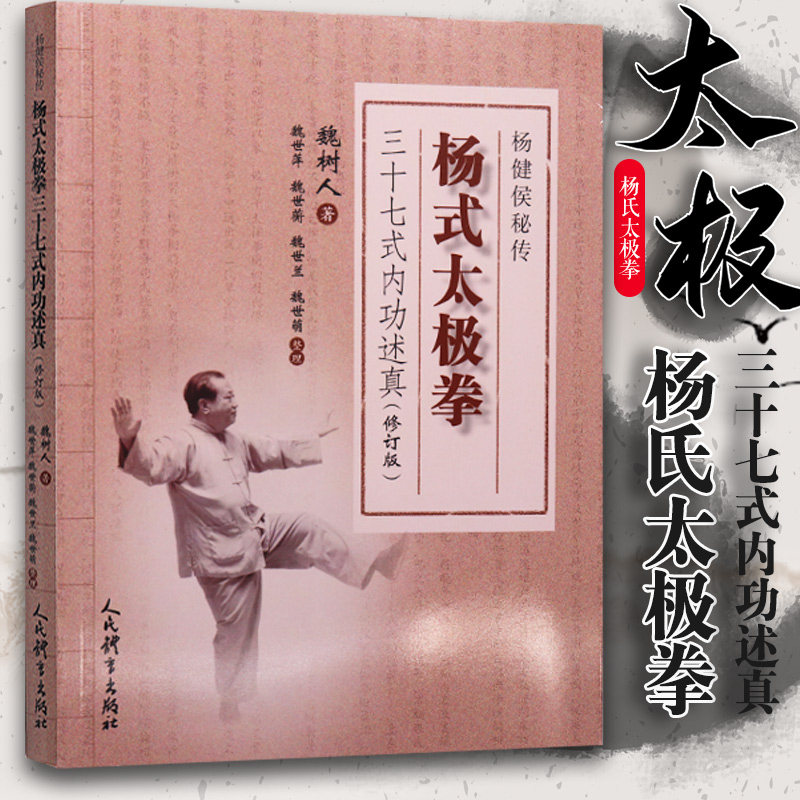 杨式太极拳三十七式内功述真修订版魏树人 武术书气功 武林秘籍太极拳书籍 杨氏太极拳教程自学入门人民体育出版社 9787500953111图片