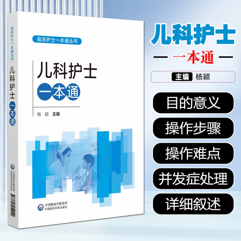 儿科护士一本通 临床护士一本通丛书常见病护理流程 急救操作 儿科护士日常工作工具书 儿科护理规范 详解用药安全 静脉穿刺要点
