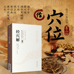 张灿玾柳长华柳璇校注 中医古籍 岳含珍著 9787521417340 社 中国医药科技出版 第二辑 临床读本 中医非物质文化遗产 清 经穴解