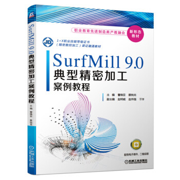 正版书籍SurfMill9.0典型精密加工案例教程 机械制造类书籍