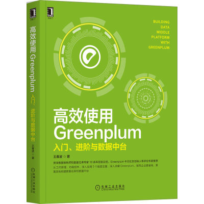 正版书籍高效使用Greenplum 入门 进阶与数据中台 性能测试 分析函数 ETL工具箱 运维管理监控 优化 数据中台MPP架构的架构特点