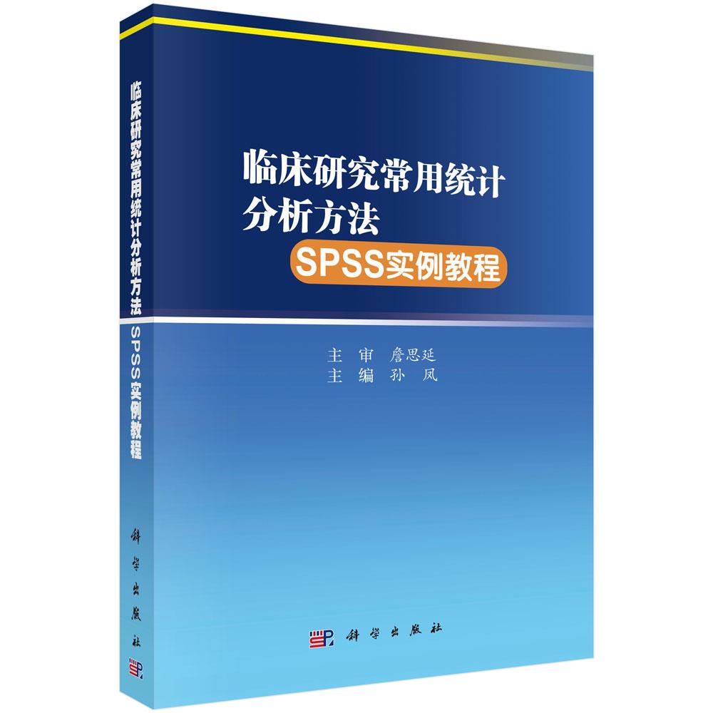 正版 临床研究常用统计分析方法SPSS实例教程 孙凤T应用SPSS软件分析和解决问题引导选择适宜的方法 科学出版社