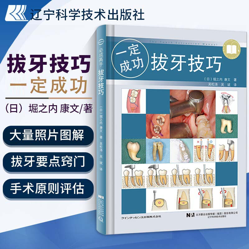正版书籍拔牙技巧拔牙技巧一定成功拔牙后注意事项微创拔牙及口腔门诊拔牙书籍拔牙注意事项口腔医学书籍拔牙方法手法麻醉处置应对