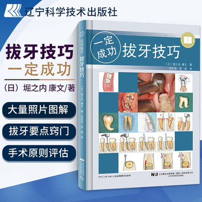 正版书籍拔牙技巧拔牙技巧一定成功拔牙后注意事项微创拔牙及口腔门诊拔牙书籍拔牙注意事项口腔医学书籍拔牙方法手法麻醉处置应对