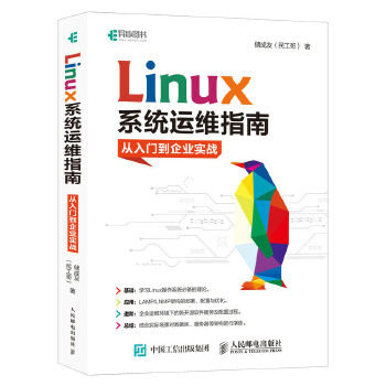 正版书籍Linux系统运维指南:从入门到企业实战