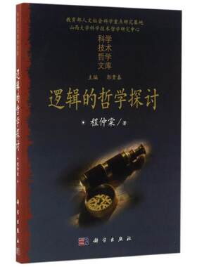 逻辑的哲学探讨程仲棠著