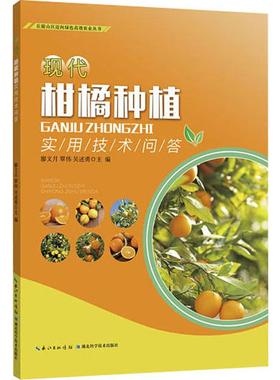 正版书籍 现代柑橘种植实用技术问答 丘陵山区迈向绿色农业丛书 现代柑橘遗传育种种植技术基础教程 现代柑橘蔬菜园艺教材书籍