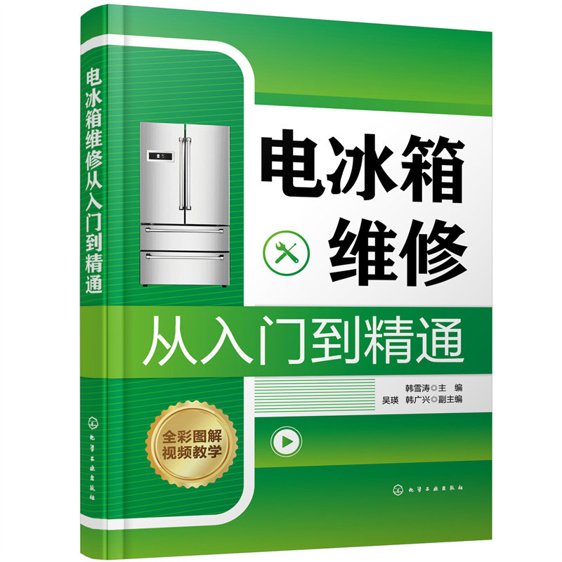 电冰箱维修从入门到精通 电冰箱结构原理 常用维修工具和仪表 常见