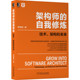 自我修炼 技术 架构和未来 正版 设计模式 架构师 基础知识修炼程序设计架构方法架构师书库凝聚架构专家 程序设计修练 书籍