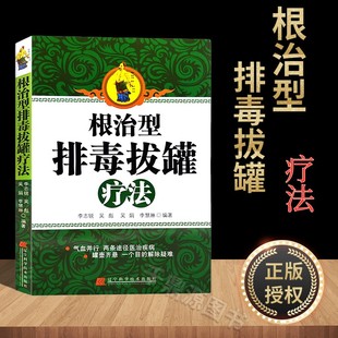 养生保健中医按摩刮痧艾灸排毒 社 根治型排毒拔罐疗法 辽宁科学技术出版 中医养生系列书籍 排毒拔罐 中医 医学 李志锐著 书籍 正版