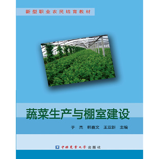 马铃薯种薯优质高效栽培技术模式 保护地栽培技术模式 蔬菜绿色栽培技术模式 蔬菜生产与棚室建设