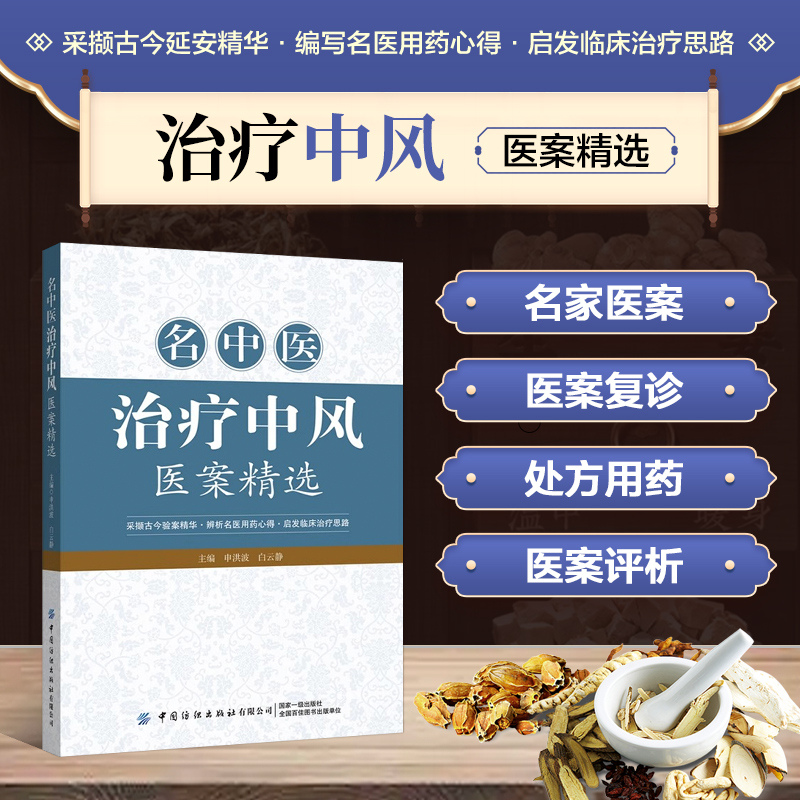 名中医治疗中风医案精选