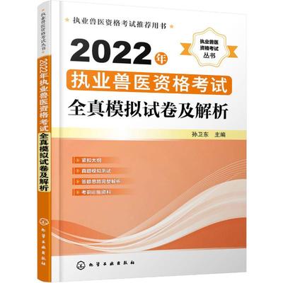 2022新版执业兽医执业兽医资格考试全真模拟试卷及解析训练职业兽医师应试教材历年真题习题模拟畜牧兽医专业可搭官方执兽指南资料
