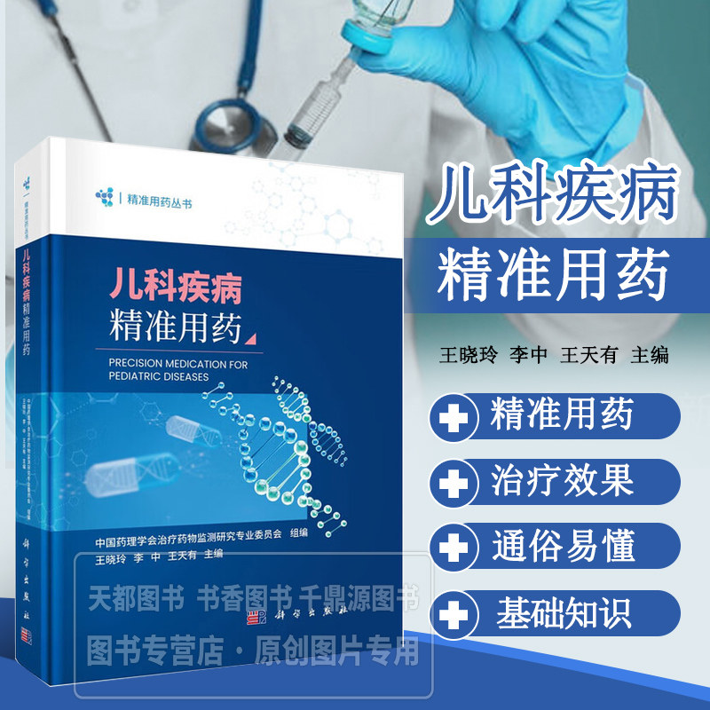 儿科疾病精准用药 儿科用药的理论基础与实践规范 药物作用机制 药物选择 用药特点与剂量换算 特殊人群用药调整方案 药物不良反应