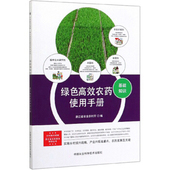 书籍 中国农业科学技术出版 绿色高效农药使用手册 农业基础科学书籍浙江省农业农村厅 社9787511645357 农场农药说明书 正版