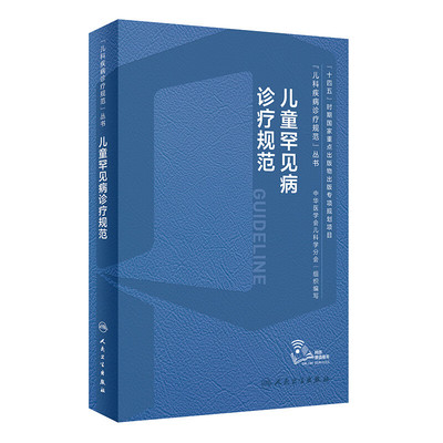 儿童罕见病诊疗规范 儿科罕见病概论 儿科罕见病体格检查 儿科罕见病常见遗传模式 遗传报告解读 纯合子家族性高胆固醇血症指南