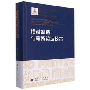 实验设备与方法 增材制造与精密铸造技术 树脂原型结构设计成形 三维印刷砂型技术 铸型共晶温度和共融温度测量 增材制造技术背景